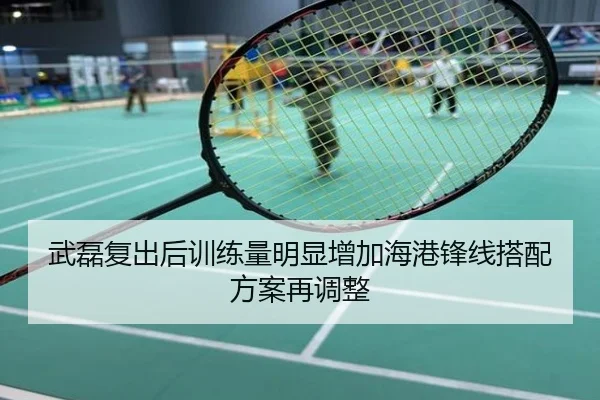 武磊复出后训练量明显增加海港锋线搭配方案再调整
