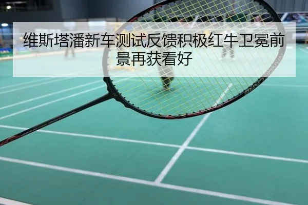 维斯塔潘新车测试反馈积极红牛卫冕前景再获看好
