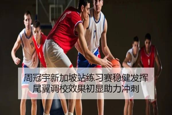 周冠宇新加坡站练习赛稳健发挥 尾翼调校效果初显助力冲刺