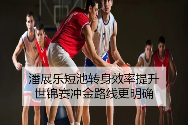潘展乐短池转身效率提升 世锦赛冲金路线更明确